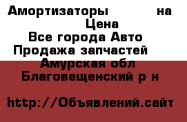 Амортизаторы Bilstein на WV Passat B3 › Цена ­ 2 500 - Все города Авто » Продажа запчастей   . Амурская обл.,Благовещенский р-н